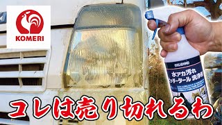 【コメリ】売切れ続出のクリーナーでヘッドライトの黄ばみを落としてみたらヤバかった！