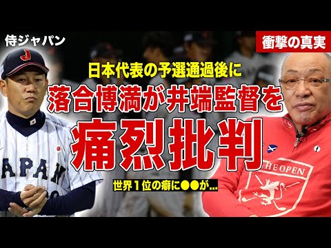 【プレミア１２】侍ジャパンの勝利に落合博満が痛烈批判…井端監督に対して苦言…日本の弱点に一同驚愕……！