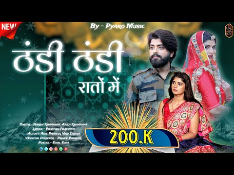 New Instagram Viral Song 2024 | Thandi Thandi Raton Me | Rajasthani Song, Marwadi Song | Harsh Aarti