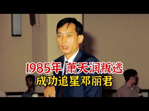 实录1985年，叛逃飞行员萧天润追星邓丽君影像，获赏3000两黄金