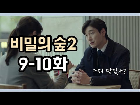 [드라마리뷰] 메시지 | 비밀의 숲 시즌2 | 9-10화