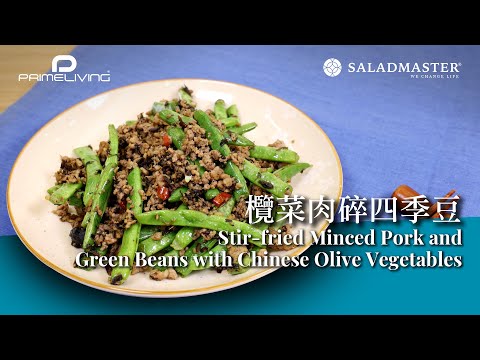 欖菜肉碎四季豆 Stir-fried Minced Pork and Green Beans with Chinese Olive Vegetables丨 Saladmaster（2023)