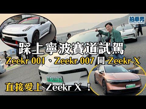 踩上寧波賽道試駕 Zeekr 極氪 001、Zeekr 極氪 007 同 Zeekr 極氪 X ！更直接愛上 極氪 X ！重去埋車廠睇整車｜拍車男