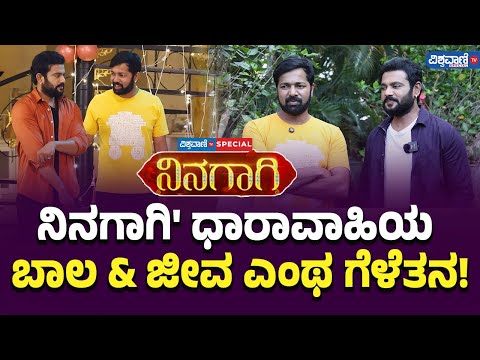 Ninagagi Serial | Colors Kannada | ನಿನಗಾಗಿ' ‍ಧಾರಾವಾಹಿಯ ಬಾಲ & ಜೀವ ಎಂಥ ಗೆಳೆತನ! |Vishwavani TV Special