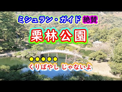 栗林公園・ミシュランガイド絶賛！わざわざ訪れるべき日本庭園に認定・「くりばやし」じゃないよ