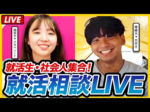 【生配信】25・26卒集合！就活のお悩み相談LIVE