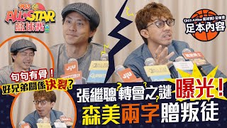 【903AllStar】句句有骨！森美、張繼聰關係決裂💔？