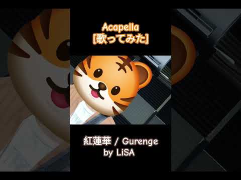 紅蓮兼 / Gurenge by LiSA [歌ってみた] Acapella ver. #歌ってみた #cover #jpop #demonslayer #紅蓮兼 #gurenge