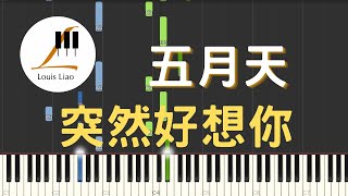 五月天 Mayday 突然好想你 Suddenly missing you so bad 鋼琴教學 Synthesia 琴譜