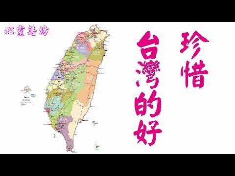 【心靈語坊】 ღ ❣  珍惜台灣的好.......♩♪❤