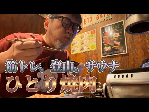 朝から筋トレして登山して、サウナ入って、ひとり焼肉した動画