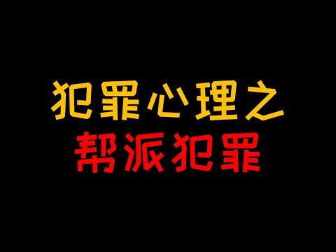 帮派犯罪 明知道是犯罪为什么还有人加入黑社会？【人人必修的犯罪心理学14】