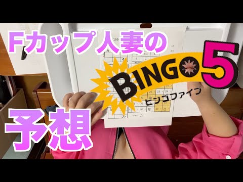 【ビンゴ５】２週連続当てるわよ〜。予想