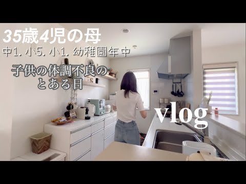 【主婦vlog】子供の体調不良🤒永遠我が家は誰かしら風邪引いてて大変💦家事🧹育児👦