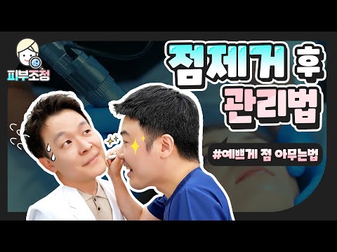 피부과 의사가 알려주는 점 빼고 난 후 관리⭐ 이것을 모르면 손해봅니다!! [피부조정]