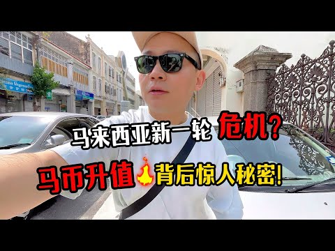 马来西亚即将面临新一轮危机？马币升值背后的惊人秘密！