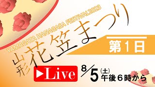 〈ライブ配信〉山形花笠まつり第１日