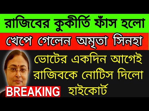 🔴হাইকোর্টে কুকীর্তি ফাঁস হলো রাজিব সিনহার।সব ফাঁস।#rajibsinha #highcourt #suvenduadhikari #bjpbengal