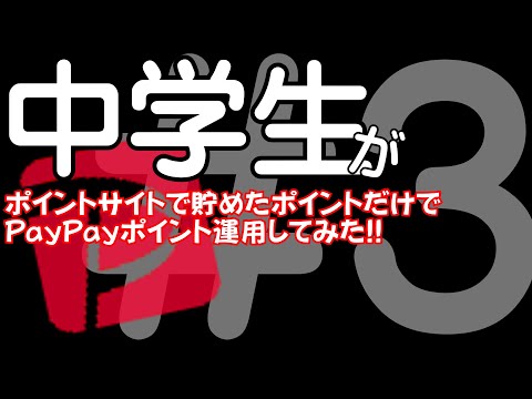 【PayPayポイント運用】中学生がポイントサイトだけでポイント運用してみた!! #3 #quickpoint #shorts