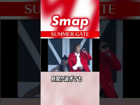 【SMAPの夏うた】♪SUMMER GATE (2003) #SMAP #中居正広 #木村拓哉 #稲垣吾郎 #草彅剛 #香取慎吾 #Shorts