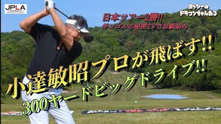 日本ツアー2勝 小達敏昭プロ 本気のドラコン!! vol.1 日本ドラコン選手権 三重大会の模様 ギンゴルの秘密ゴルフTV 天翔新選組