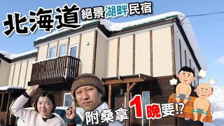 湖の隣で泊まろう🧳北海道洞爺湖【日本獨棟民宿開箱】附有桑拿一晚需要$$?コテージ**有雷慎入!!**