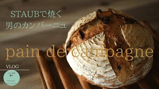 SUB【暮らしvlog】まん丸に焼けるSTAUBカンパーニュ｜イタリアンディナー|Campagne recipe|Italian dinner.