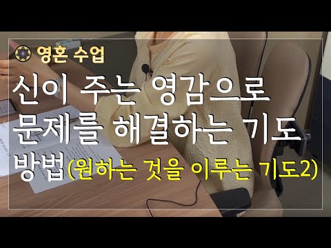 신이 주는 영감으로 문제를 해결하는 기도 방법/ 로다 강의/ / 영혼 수업 #87 설명(원하는 것을 이루는 기도 방법2)