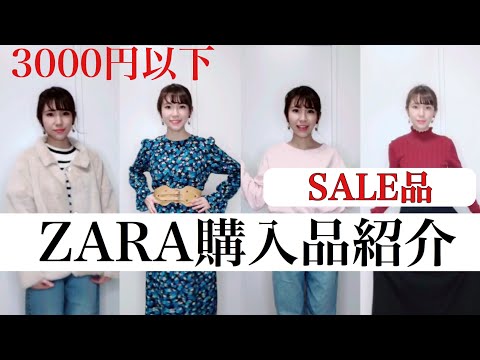 【ZARA購入品】3000円以下セール品。冬服春服紹介。