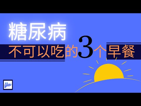 糖尿病不可以吃的3个早餐