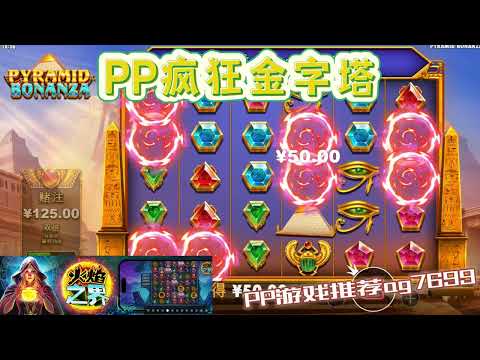 PP电子『疯狂金字塔』转出不同宝石与埃及之眼分数不同#PP#PPslot#slot#PP电子#wild#jackpot#电玩爆分游戏#电玩游戏解说#电子游戏介绍#电子游戏推荐