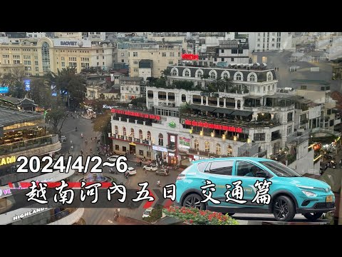 【國外旅遊】越南🇻🇳河內五日國際交流之旅  交通篇  2024.4.2~6