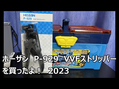 ホーザン　P-929 VVFストリッパー　買ったよ　2023