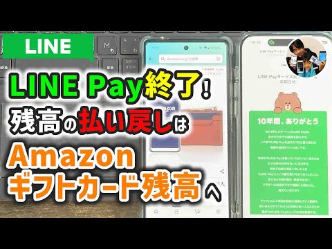 「残高どうなる？」LINE Pay残高の払い戻しならアマゾンギフトカードにチャージしよう！アマギフ購入手順！