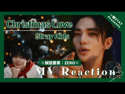 【Stray Kids】気狂いSTAYによるリアクション動画【『Christmas Love』 Music Video編】