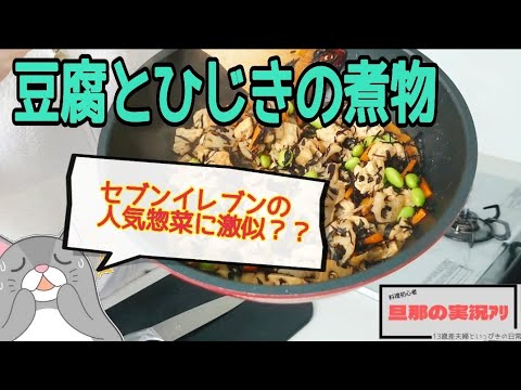 【実況せずに料理初心者あるあるを語るんかい】ひじきと豆腐の煮物/作り置きおかず/モリモリ食べれる