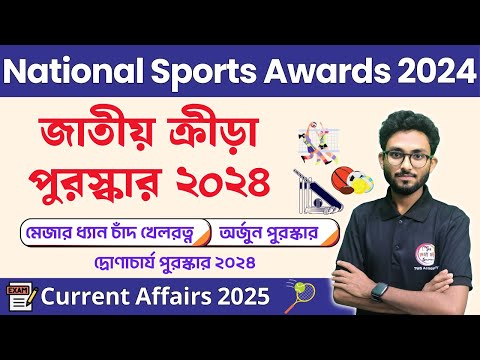 National Sports Awards 2024 - জাতীয় ক্রীড়া পুরস্কার ২০২৪ তালিকা | Bangla GK for WBP/KP/WBCS 2025