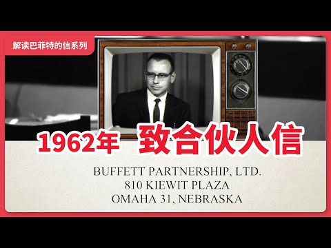 巴菲特第一次报告业绩为“负”,1962年致合伙人信解读