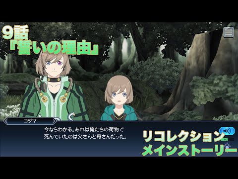 【テイルズオブザレイズ】 リコレクション メインストーリー 9話『誓いの理由』【TALES OF THE RAYS RECOLLECTION】