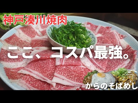 【神戸湊川】神コスパで美味しい和牛焼肉が楽しめるお店からの新開地そばめしおすすめグルメ