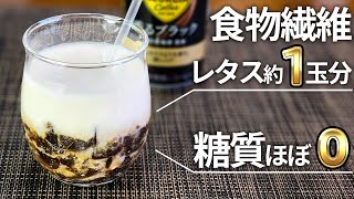 【新感覚スイーツ】超健康的な飲めるコーヒーわらび餅！超低糖質で食物繊維豊富！【ダイエット・低糖質・糖質制限・サイリウム/オオバコ】