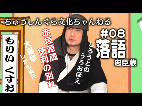 もりいくすおの忠臣蔵文化ちゃんねる　♯０８「落語」