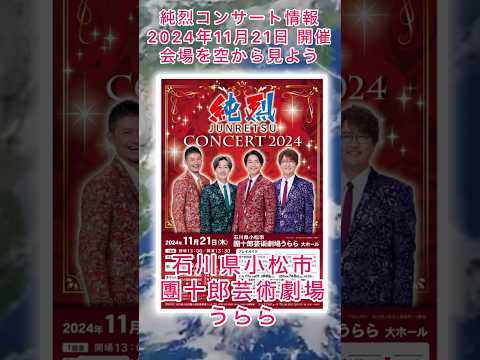 #純烈 コンサート情報・2024年11月21日(木) in 石川県小松市・チケット一般発売日7月20日(土)10時〜💜🩷💚🧡