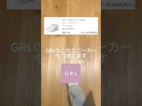 ［GRLのコレ捨てるほどおすすめ］全厚底スニーカー探している方へ届け👟　#grl #grl購入品 #grlhaul #ファッション #厚底シューズ