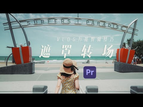 VLOG教程 | 手把手教你2分钟快速学会旅拍大神都在用的万能遮罩转场！前期拍摄构思和后期保姆级剪辑教程附上！摄影丨教程 | 喵言妙语