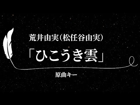 【カラオケ】ひこうき雲 / 荒井由実（松任谷由実）【原曲キー、歌詞付きフル、オフボーカル】