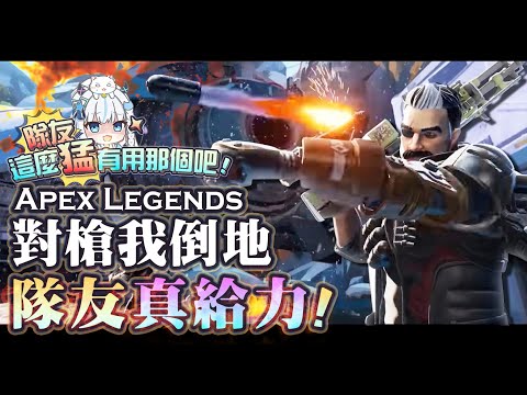 【Apex英雄】對槍我倒地，隊友真給力! 隊友這麼猛一定是有用我們NVIDIA Reflex打遊戲! #FramesWinGames