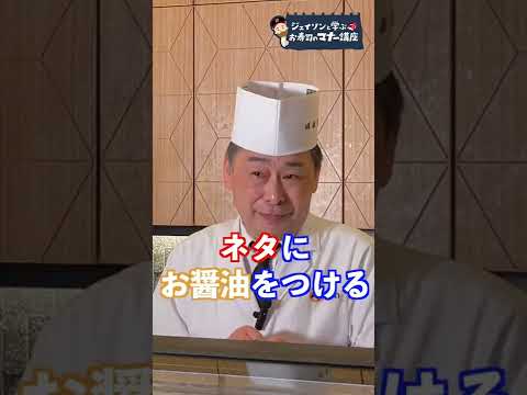 お寿司のお醤油をつける向きはどっちがいいですか？解説【ジェイソンと学ぶお寿司のマナー講座】#shorts