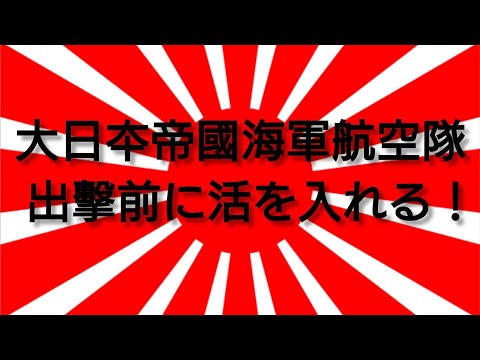 大日本帝國海軍航空隊　出撃準備