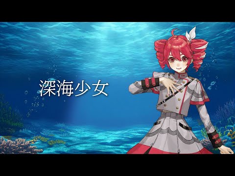 【SynthesizerVカバー】深海少女/ゆうゆfeat. 初音ミク【重音テト】